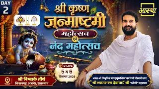 Day - 02 | श्री कृष्ण जन्माष्टमी महोत्सव | पूज्य श्यामशरण देवाचार्य श्री “श्रीजी” महाराज | राजस्थान