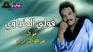 فولى المنياوى    موال غزالة البراري    مواويل صعيدية جميلة دندنها
