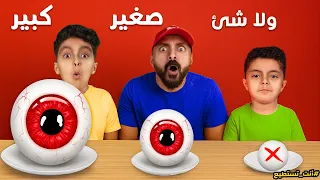 تحدي أكل كبير Vs صغير Vs ولا شيء فيصل انهار من القهر مستحيل اللي صار 
