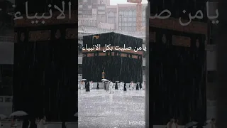 يا من صليت بكل الانبياء 