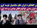 Download Lagu افغانانو سره د ایران ظ.لم حکمتیار غوسه کړی