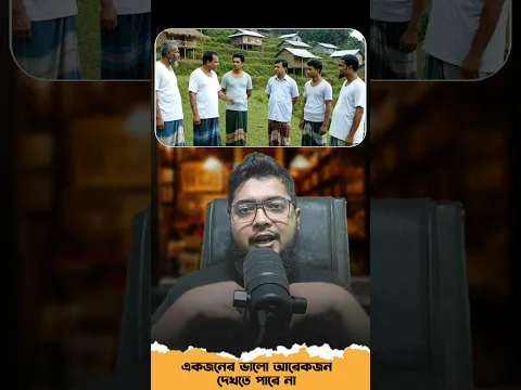 কারো ভালো কেউ দেখতে পারে না।#mohavabona #youtubeshorts #vairal