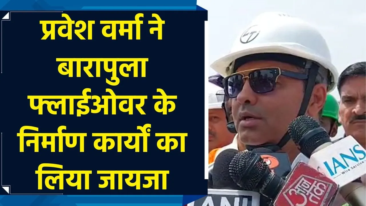 “दिसंबर तक शुरू …” PWD मंत्री प्रवेश वर्मा ने बारापुला फ्लाईओवर के निर्माण कार्यों का लिया जायजा