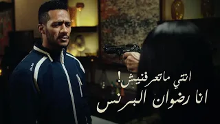 خناقة رضوان في بيت فدوى مسلسل البرنس محمد رمضان 