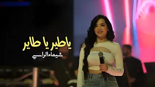 شيماء الراسي   ياطير يا طاير   محبوبي        دندنها
