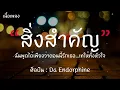 สิ่งสำคัญ - Da Endorphine [เนื้อเพลง] ฉันพูดได้เพียงว่าตอนนี้รักเธอ เทให้ทั้งหัวใจ..