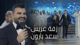 سعد بارون   زفة عريس                                                           دندنها