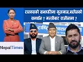 Download Lagu रविलाई प्रधानमन्त्री बनाउने योजना थियो, जेल*बाट निकाल्नेहरु पत्ता लाग्यो || Nepal Times