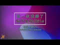那一夜我醉了 【卡拉OK (女)】《KTV KARAOKE》 - Na Yi Ye Wo Zui Le  (Female)