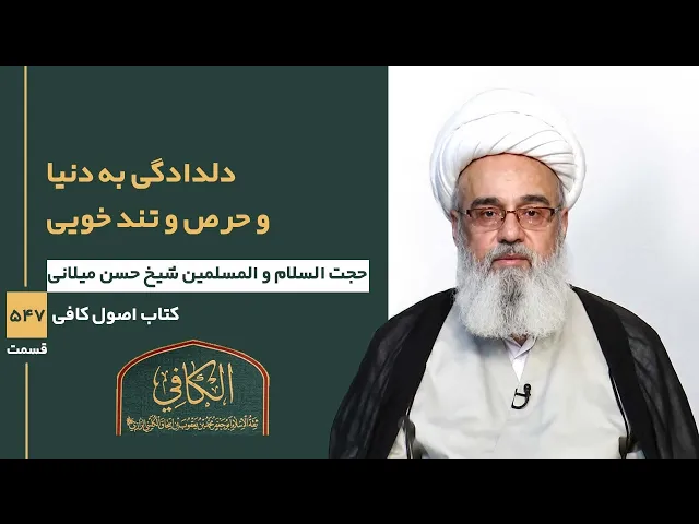 ⁣کتاب الکافی(قسمت پانصد و چهل و هفت)؛دلدادگی به دنیا و حرص و تند خویی- مدرس: شیخ حسن میلانی