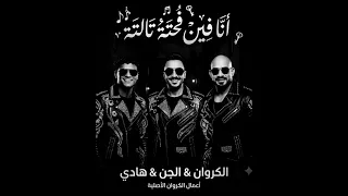 مهرجان سايق المجال ده كله انا فين فحتة تالتة عصام صاصا الكروان ومصطفى الجن وهادي الصغير كاملة   دندنها