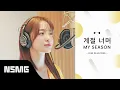 Lagu [Perfect Match] KIM SEJEONG 김세정 - My Season 계절 너머 | Official MV