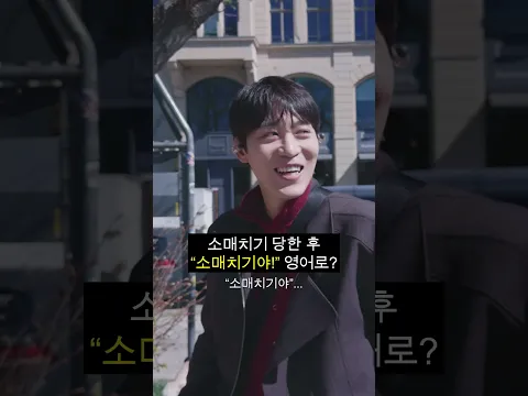 "소매치기야!!!"를 영어로 하면?