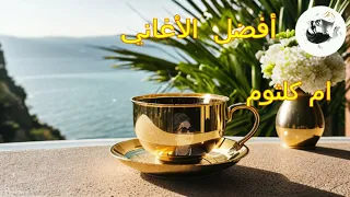 Baeed AnakShort Version Umm Kulthum بعيد عـنـك نسخة قصيرة ام كلثوم 