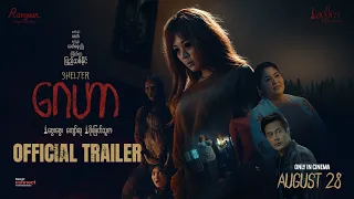 “ဂေဟာ” 𝐎𝐟𝐟𝐢𝐜𝐢𝐚𝐥 𝐓railer | ဂေဟာ ရုပ်ရှင်ဇာတ်ကားကြီး
