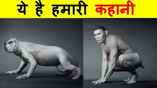 आदिमानव का संभोग, देखिए अरबों साल पहले धरती पर जीवन कैसा था ? |Human Evolution : How Did Life Begin?