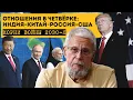 Download Lagu ОТНОШЕНИЯ В ЧЕТВЁРКЕ: ИНДИЯ-КИТАЙ-РОССИЯ-США. КОРНИ ВОЙНЫ 2030-Х. СЕРГЕЙ ПЕРЕСЛЕГИН