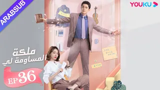 ملكة مساومة لي الحلقة 36 لين قنغ شين وو جين يان وو تشي لونغ كوميديا الرومانسية YOUKU 