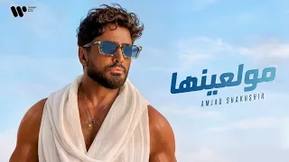                                                       تامر حسني مولعينها   من ألبوم مش هتكرر دندنها