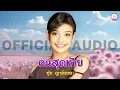 คนสุดท้าย - ยุ้ย ญาติเยอะ [ Official Audio ]