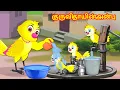 Download Lagu குருவி தாயின் அன்பு | Tamil stories | Tamil Fairy tales | Tamil moral Stories | Lucy TV Tamil