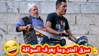 ​مغامرات دحباش حول العالم😂الحلقة الخامسة(5)النسخة الأصلية حصريا جوده عاليه "2K" 😂