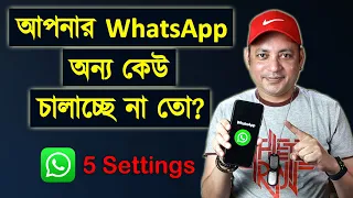 Download আপনার WhatsApp অন্য কেউ চালাচ্ছে না তো | 5 most important WhatsApp settings | Imrul Hasan Khan MP3