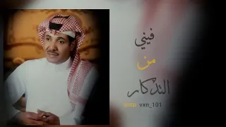 حسين العلي  فيني من التذكار  بطيء دندنها