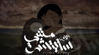 كوڤو   ستيتش مشي                        دندنها