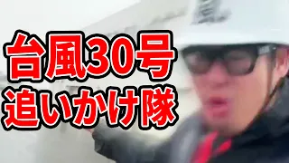 【実況】台風30号チャンパーを追いかけに石垣島に来たぞ!!