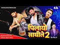 Download Lagu Pilayo Sathile 2 | Durgesh Thapa | Paul Shah | Shiva Pariyar | New Nepali Song 2025