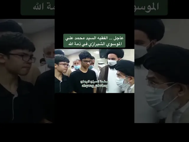 ⁣السيد محمد علي الموسوي الشيرازي في ذمة الله