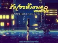 Download Lagu LANDOKMAI - รักเธอทั้งหมดของหัวใจ (From “Back To The Bakery Vol.1”) [Official Visualizer]