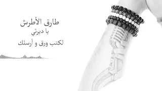 Tarek Alatrash طارق الاطرش ياديرتي لكتب وارق وارسلك 