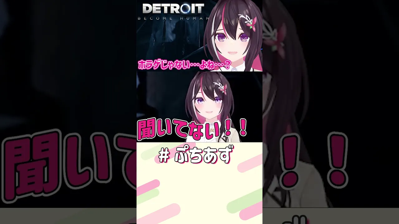 え…聞いてないよ…【ホロライブ / AZKi】#ぷちあず #shorts #デトロイト #DetroitBecomeHuman #完全初見
