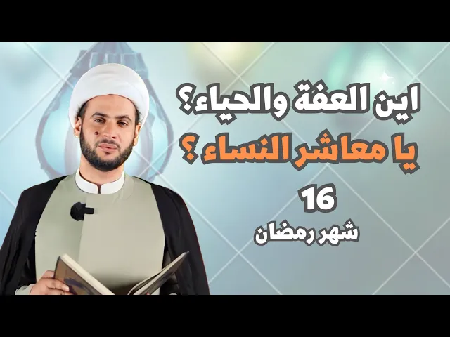 ⁣أين العفة والحياء يا معاشر النساء؟؟!!  | الشيخ سلام العسكري.البصرة_التنومة 16 شهر رمضان 2023