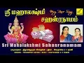 Download Lagu ஸ்ரீ மஹாலக்ஷ்மி சஹஸ்ரநாமம் | Sri Mahalakshmi Sahasranamam | Trivandrum Sisters | Vijay Musicals
