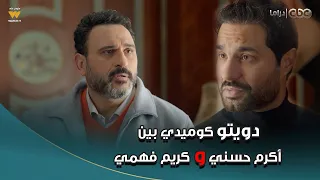 بابا جه   دويتو كوميدي بين أكرم حسني وكريم فهمي ضحك للصبح دندنها