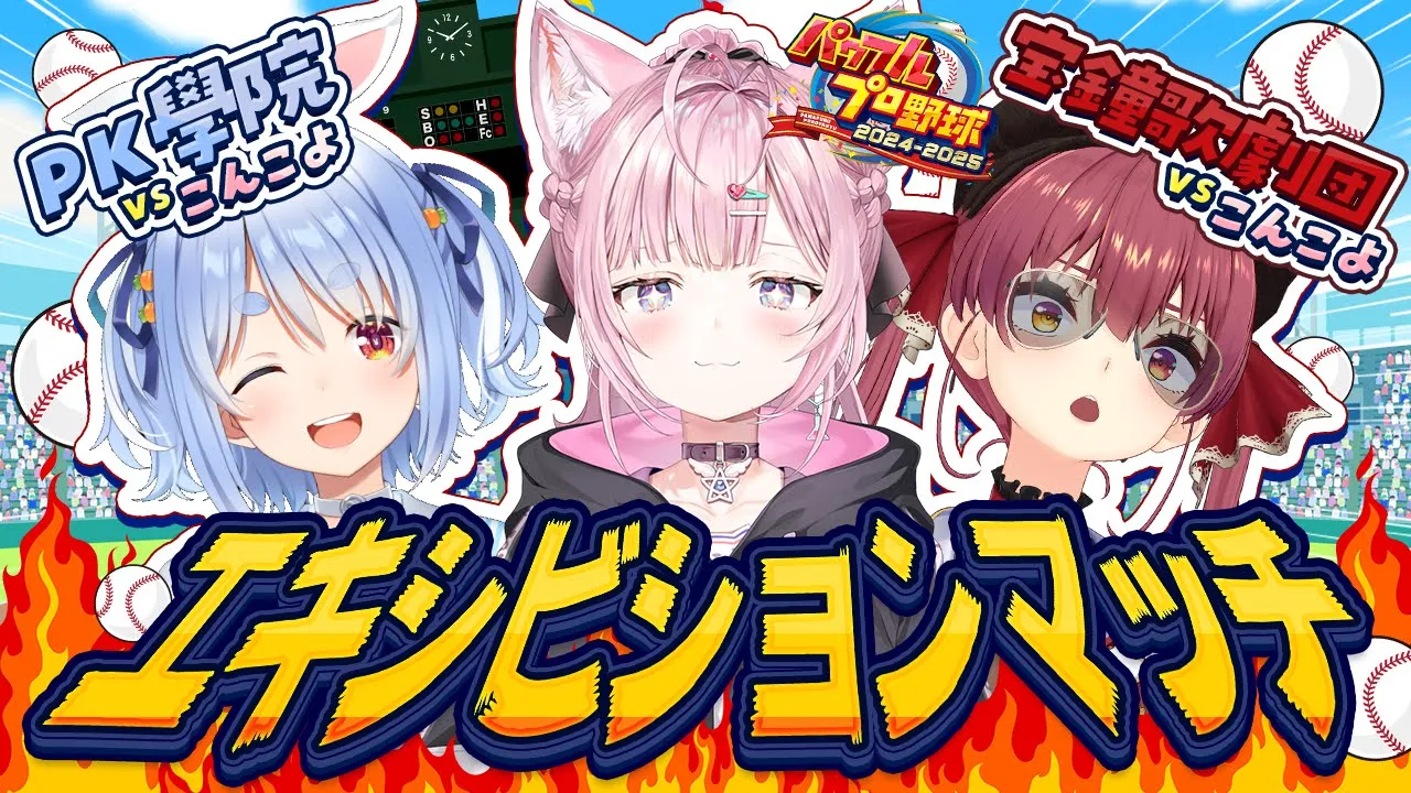 【 #ミリしらパワプロ杯 】エキシビションマッチ！こんこよ高校VS宝鐘歌劇団＆PK學院【兎田ぺこら・宝鐘マリン・博衣こより/ホロライブ】