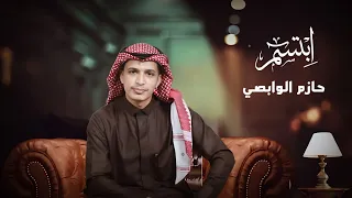 حازم الوابصي إبتسم حصريا 2023 