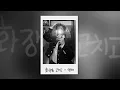 Download Lagu [Special Clip] Cover by Youngjae - Fix Makeup (Wax)