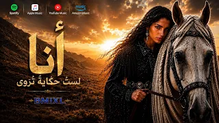 جوري   أنا   أغنية لكل امرأة تعرف قيمتها            دندنها