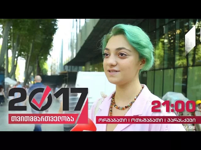 #თვითმმართველობა2017 გამოკითხვა: რამდენად კომფორტულია თბილისში ცხოვრება
