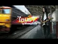 อุบัติเหตุหัวใจ - ต้น ไอยรา [AUDIO]