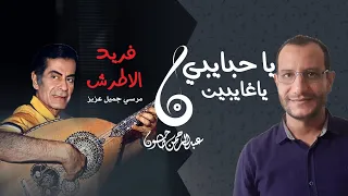 يا حبايبي يا غايبين ابداع فريد الأطرش ومرسي جميل عزيز أغاني أفلام 