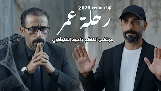 رحلة عمر مرتضى الكاظم و امجد الخليفاوي | فيديو كليب 2026