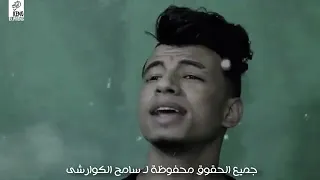 سامح الكوارشى محمداورتيجا   انا زعلان من اى حد  بكلمات                                       دندنها