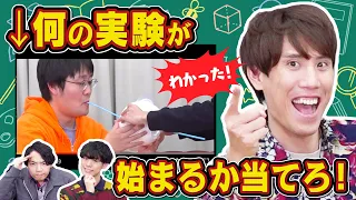 【物理博士vsクイズ王】準備物だけで何の実験か当てられる？【即答】
