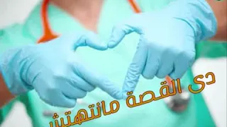 اغنيه  ده القصه منتهتش   لطلاب كليه التمريض   تاليف وغناء  مينا عادل  وتوزيع  شارل اشرف  دندنها