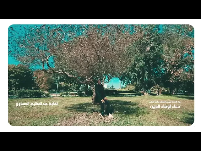 ⁣|| دعاء لوفاء الدين || - من ادعية الإمام الكاظم ( علية السلام ) - القارئ  عبد العظيم الحسناوي